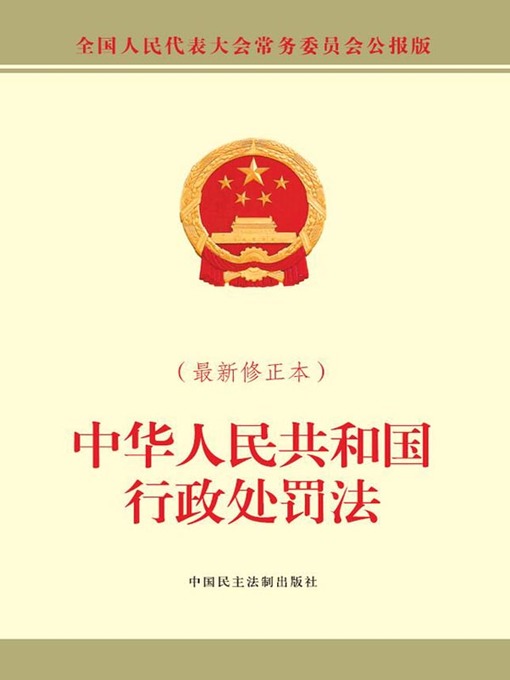 Title details for 中华人民共和国行政处罚法（最新修正本） by 全国人大常委会办公厅 - Available